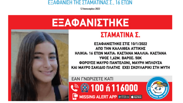 Συναγερμός στην Καλλιθέα για την εξαφάνιση 16χρονης: Η ανακοίνωση από το «Χαμόγελο του Παιδιού» 