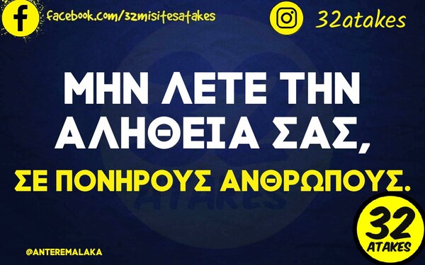 Οι Μεγάλες Αλήθειες της Τετάρτης 13/1/2022