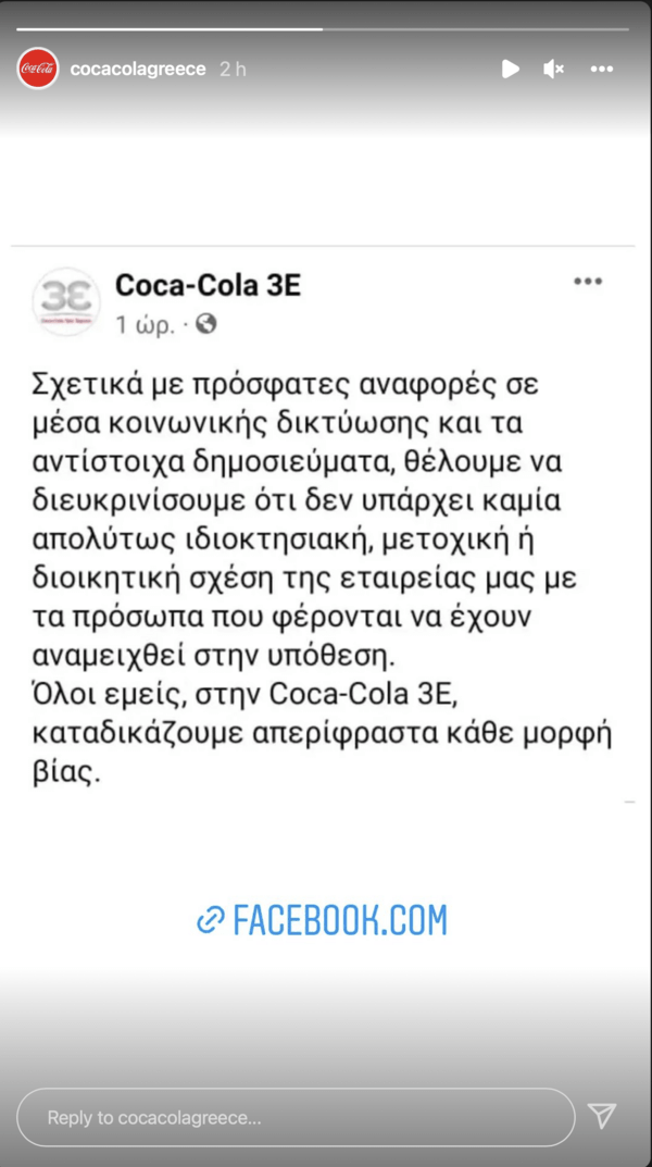 Coca-Cola 3E: Δεν έχουμε καμία σχέση με τα πρόσωπα που φέρονται να εμπλέκονται στην υπόθεση της Θεσσαλονίκης