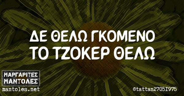 Οι Μεγάλες Αλήθειες της Δευτέρας 17/1/2022