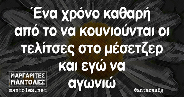 Οι Μεγάλες Αλήθειες της Δευτέρας 17/1/2022