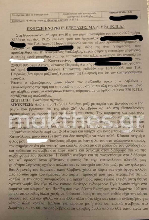 Βιασμός 24χρονης: Ως ύποπτοι καλούνται να καταθέσουν οι 4 της «παρέας της Αθήνας»