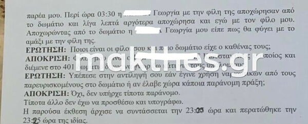 Βιασμός 24χρονης: Ως ύποπτοι καλούνται να καταθέσουν οι 4 της «παρέας της Αθήνας»