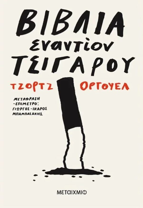 Το Public κάνει αναδρομή στη ζωή και το έργο του George Orwell