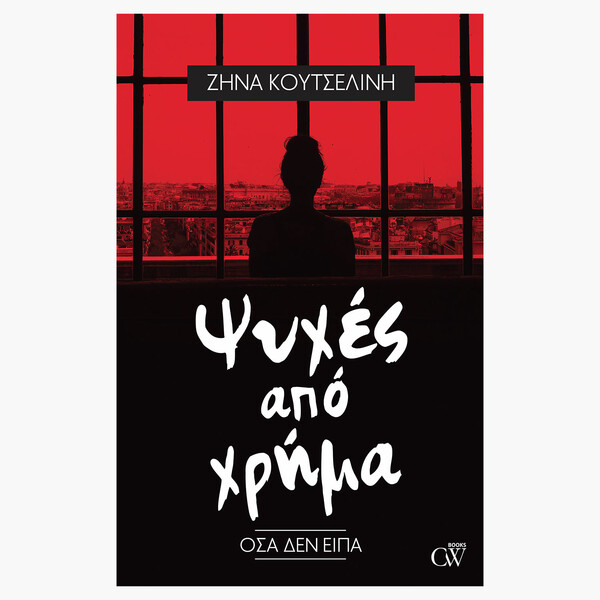 Η CREAMY W BOOKS φέρνει και στην Ελλάδα την αγάπη της για το βιβλίο