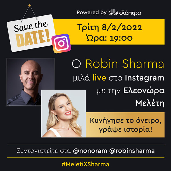 Ο σπουδαίος Robin Sharma συζητά με την Ελεονώρα Μελέτη για τον Ήρωα της διπλανής πόρτας. 