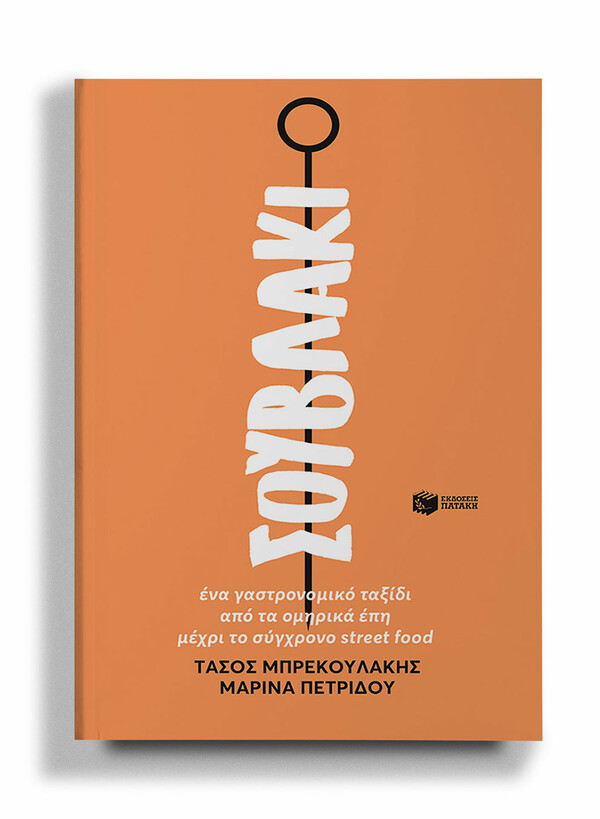 Σουβλάκι: Το πρώτο βιβλίο για το διασημότερο ελληνικό street food μόλις κυκλοφόρησε