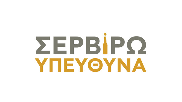 «Σερβίρω Υπεύθυνα» mobile app: Καινοτόμος εφαρμογή της Αθηναϊκής Ζυθοποιίας με στόχο την εμπέδωση της κουλτούρας υπεύθυνης διάθεσης αλκοόλ