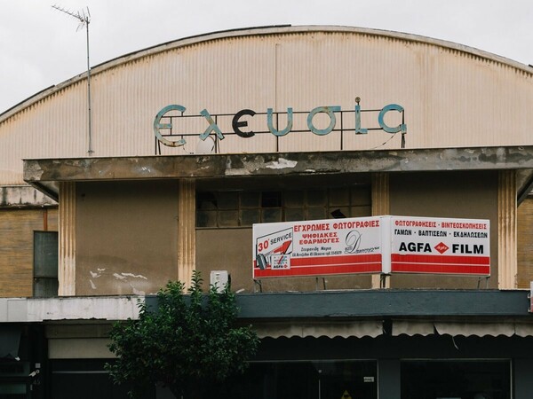 Το σινέ Ελευσίς ετοιμάζεται να υποδεχτεί την 2023 Ελευσίνα Πολιτιστική Πρωτεύουσα της Ευρώπης