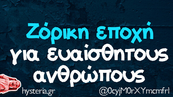 Οι Μεγάλες Αλήθειες της ημέρας