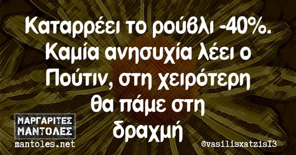 Οι Μεγάλες Αλήθειες της Τετάρτης 2/3/2022