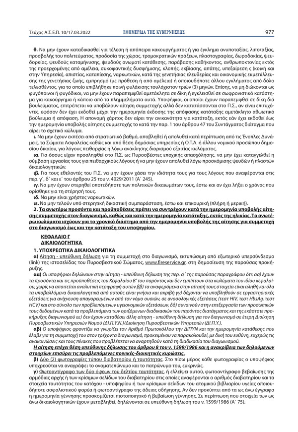 Για να γίνεις πυροσβέστης δεν πρέπει να φαίνονται τατουάζ - Στα «προσόντα» της προκήρυξης 500 θέσεων