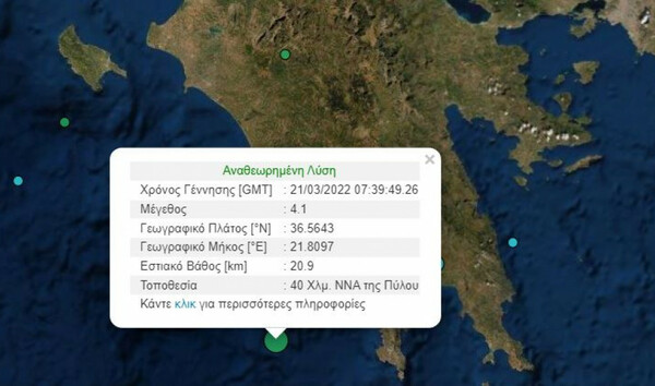 Σεισμός 4,1 Ρίχτερ ανοιχτά της Πύλου