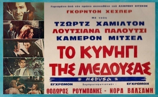 Το σκληρό, αμερικάνικο, αστυνομικό θρίλερ “Medusa”, από το 1973, ήταν γυρισμένο στη Ρόδο
