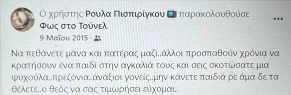 Όταν η Ρούλα Πισπιρίγκου έριχνε κατάρες στους γονείς της δολοφονημένης μικρής Άννυ