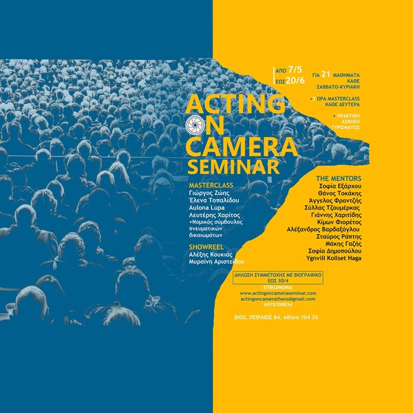 ACTING ON CAMERA SEMINAR: ‘Eνα εντατικό και ολοκληρωμένο σεμινάριο υποκριτικής για την κάμερα, σχεδιασμένο από ηθοποιούς, σκηνοθέτες, casting directors και επαγγελματίες του χώρου.