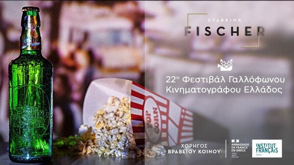 Η Fischer απένειμε το Βραβείο Κοινού στο 22ο Φεστιβάλ Γαλλόφωνου Κινηματογράφου