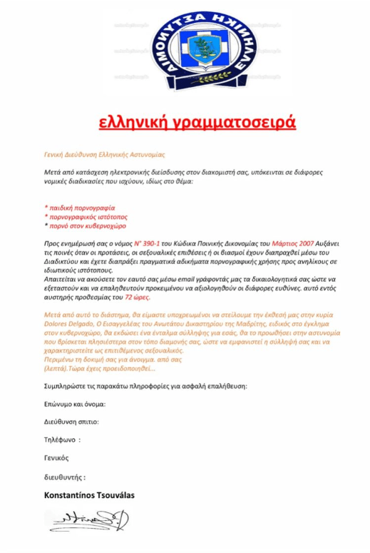 ΕΛ.ΑΣ: Αυτό είναι το μήνυμα-απάτη που πρέπει να διαγράψετε