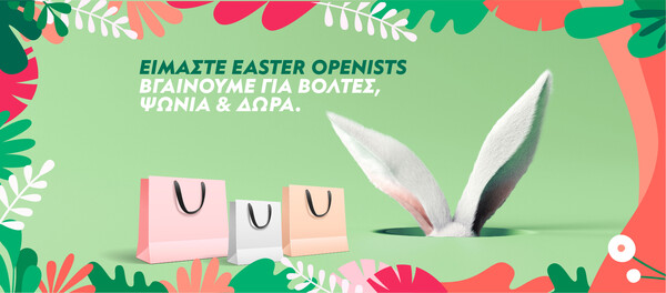 Φέτος το Πάσχα το River West μας υποδέχεται με την πιο open διάθεση για την πιο απολαυστική πασχαλινή βόλτα