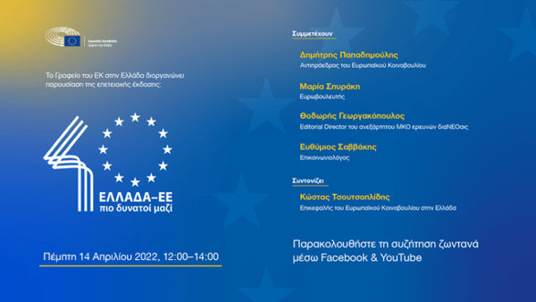 Παρουσίαση επετειακής έκδοσης του Γραφείου του Ευρωκοινοβουλίου στην Ελλάδα για τα 40 χρόνια από την ένταξη στην ΕΕ