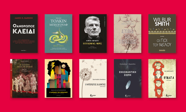 50 fiction βιβλία που μόλις κυκλοφόρησαν