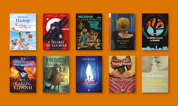 50 fiction βιβλία που μόλις κυκλοφόρησαν