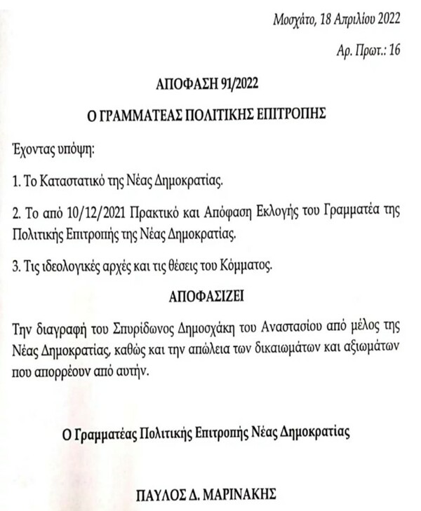 ΝΔ: Διεγράφη ο Σπύρος Δημοσχάκης - Είχε εκλεγεί πρόεδρος του συλλόγου υπαλλήλων της Βουλής