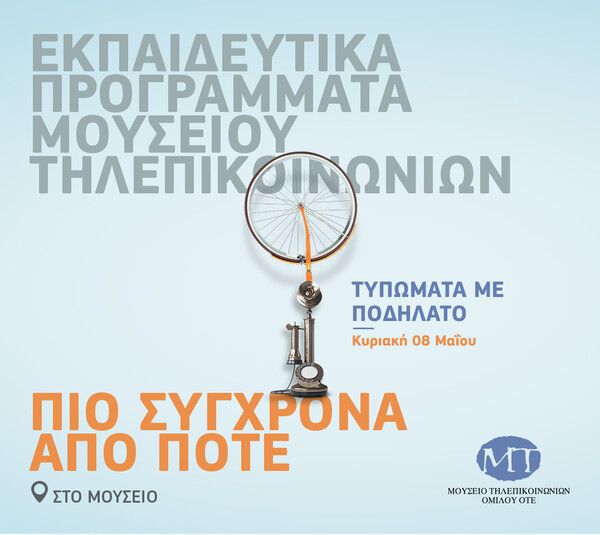 Υπαίθριο εικαστικό εργαστήρι « ΤΥΠΩΜΑΤΑ ΜΕ ΠΟΔΗΛΑΤΟ» στην αυλή του Μουσείου Τηλεπικοινωνιών