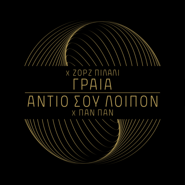 Η συνεργασία του Metaman με τον Pan Pan στο "Αντίο Σου Λοιπόν"