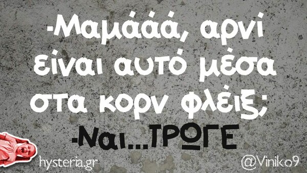 Οι Μεγάλες Αλήθειες της Πέμπτης 28/4/2022