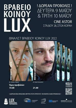 Βραβείο Κοινού LUX: Δωρεάν προβολές των υποψήφιων ταινιών «Quo vadis Aida?» και «Μεγάλη Απόδραση»