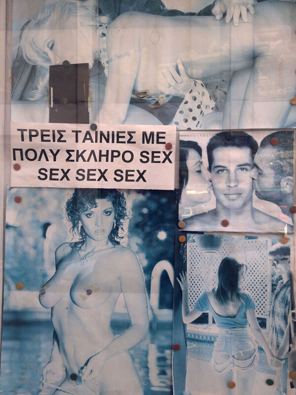 Για μια ιστορία του σεξ στη μεταπολεμική Ελλάδα