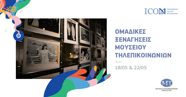 Το Μουσείο Τηλεπικοινωνιών Ομίλου ΟΤΕ γιορτάζει τη Διεθνή Μέρα Μουσείων και την Παγκόσμια Ημέρα Τηλεπικοινωνιών, με δράσεις και ξεναγήσεις για όλους
