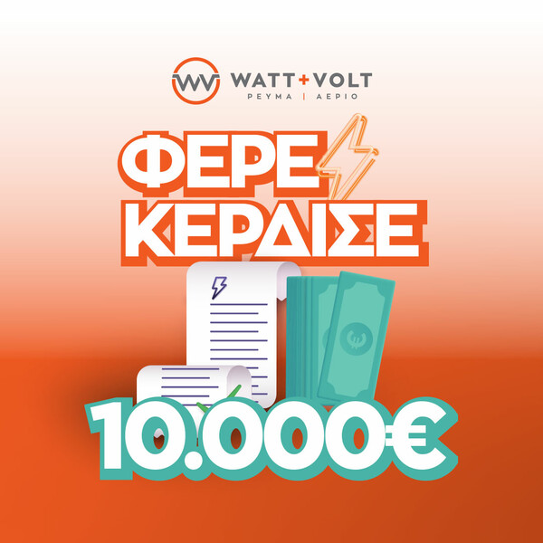  ΦΕΡΕ - ΚΕΡΔΙΣΕ: Η WATT+VOLT κληρώνει 10.000€ στον υπερτυχερό που θα φέρει τον λογαριασμό του σε ένα κατάστημα!