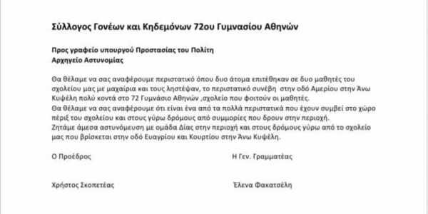 Κυψέλη: Επίθεση με μαχαίρι σε μαθητές γυμνασίου- Επιστολή στον υπουργό Προστασίας του Πολίτη για άμεση αστυνόμευση