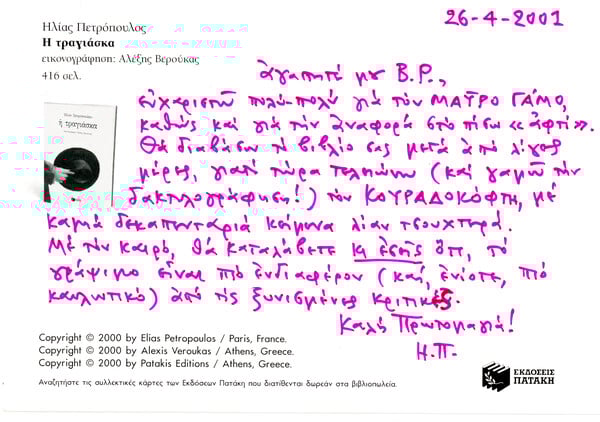 Η αλληλογραφία του Βαγγέλη Ραπτόπουλου με τον Ηλία Πετρόπουλο