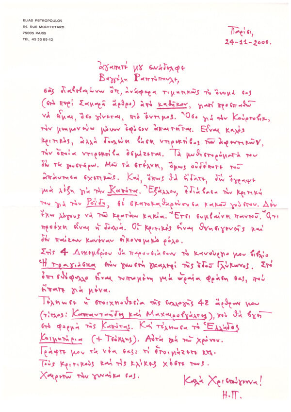 Η αλληλογραφία του Βαγγέλη Ραπτόπουλου με τον Ηλία Πετρόπουλο
