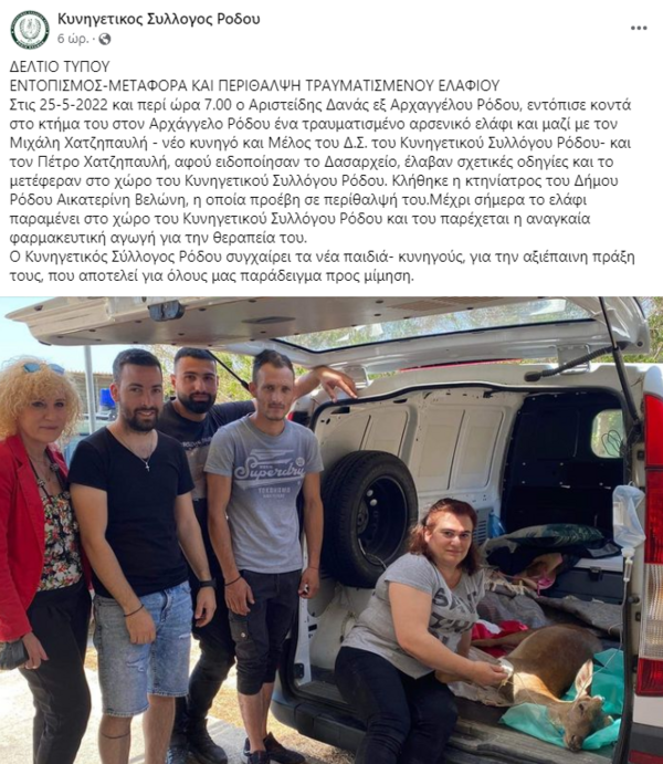 Ρόδος: Κυνηγοί εντόπισαν τραυματισμένο ελάφι και το διέσωσαν