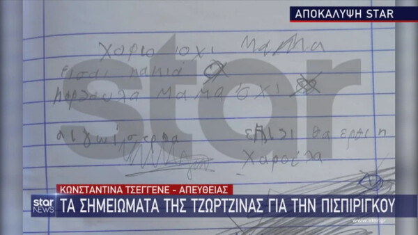 Πάτρα: «Μαμά είσαι κακιά» – Βρέθηκε σημείωμα της Τζωρτζίνας