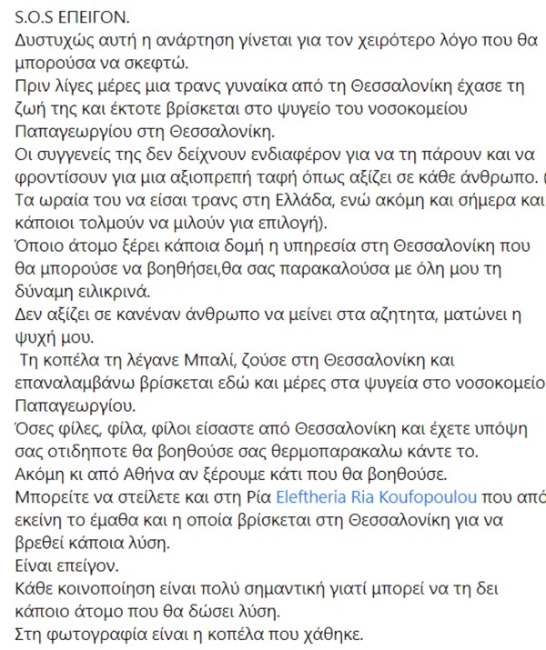 Θεσσαλονίκη: Τρανς γυναίκα στα αζήτητα του νεκροτομείου –Η οικογένεια αρνείται να παραλάβει τη σορό της