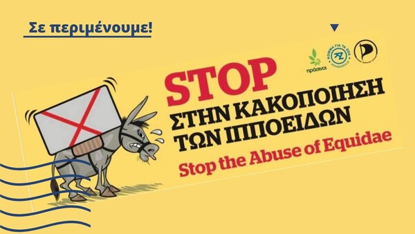 Διαμαρτυρίες το Σάββατο για τα γαϊδουράκια στον Πειραιά και τη Ρόδο