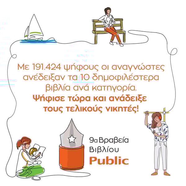 Ανακοινώθηκαν οι shortlist των Βραβείων Βιβλίου Public 2022