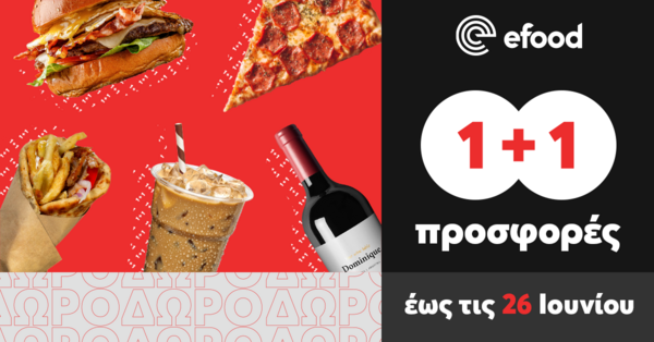 Ήρθαν 1+1 δώρα από το efood!