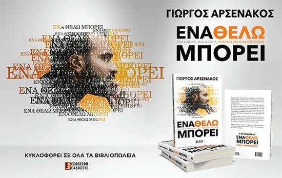 Γιώργος Αρσενάκος – «Ένα Θέλω Μπορεί»: Το πρώτο του βιβλίο κυκλοφορεί