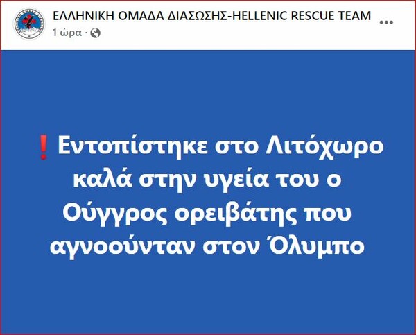 Εντοπίστηκε ο 76χρονος ορειβάτης που αγνοείτο στον Όλυμπο