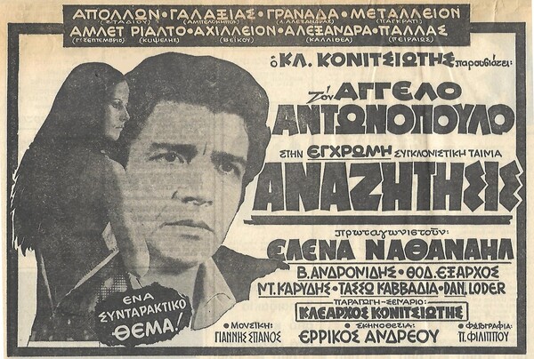 H ταινία «Αναζήτησις...» του Ερρίκου Ανδρέου από το 1972, με την Έλενα Ναθαναήλ, τον Άγγελο Αντωνόπουλο και την έξοχη μουσική του Γιάννη Σπανού