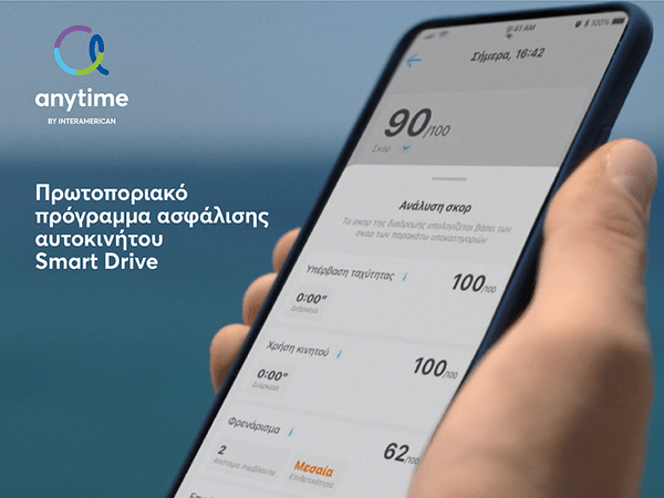 Νέα τηλεοπτική διαφήμιση από την Anytime για το πρωτοποριακό πρόγραμμα ασφάλισης αυτοκινήτου Smart Drive