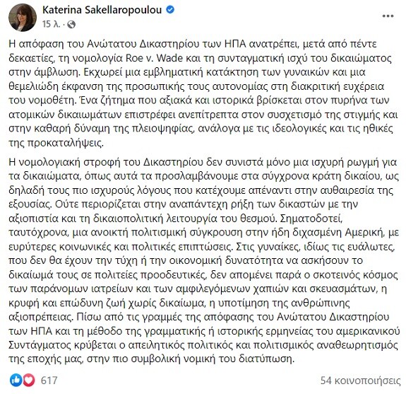 Σακελλαροπούλου: Η απόφαση για τις αμβλώσεις αποτελεί «ανοικτή πολιτισμική σύγκρουση στην ήδη διχασμένη Αμερική»