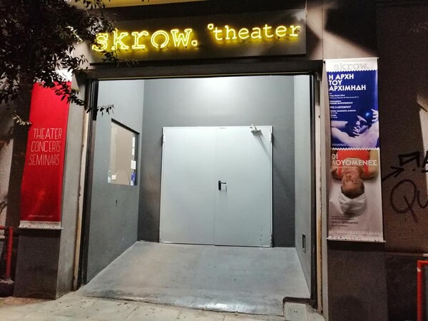 Κλείνει μετά από δέκα χρόνια λειτουργίας το θέατρο Scrow