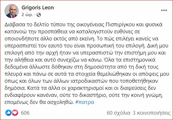 Γρηγόρης Λέων: Αντιλαμβάνομαι γιατί ενοχλεί η άποψή μου την Ρούλα Πισπιρίγκου - Υπερασπίζομαι την επιστήμη μου